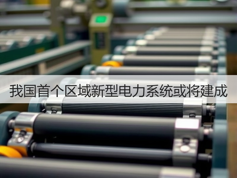 我国首个区域新型电力系统或将建成