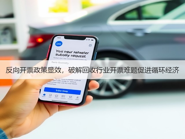 反向开票政策显效，破解回收行业开票难题促进循环经济(图3)