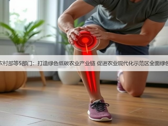 农业农村部等5部门:打造绿色低碳农业产业链 促进农业现代化示范区全面绿色转型(图3) 农业农村部等5部门:打造绿色低碳农业产业链 促进农业现代化示范区全面绿色转型(图3)