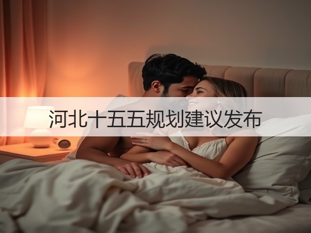 河北十五五规划建议发布(图3) 河北十五五规划建议发布(图3)