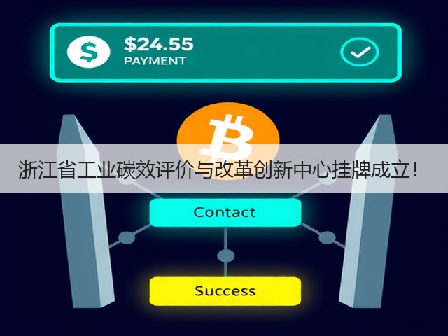 浙江省工业碳效评价与改革创新中心挂牌成立!(图3) 浙江省工业碳效评价与改革创新中心挂牌成立!(图3)