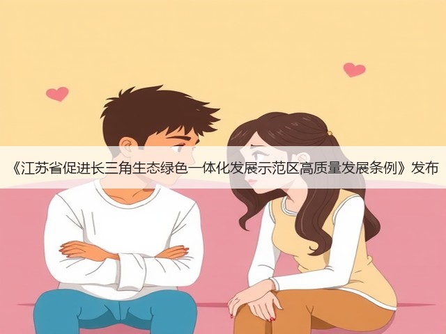 《江苏省促进长三角生态绿色一体化发展示范区高质量发展条例》发布(图1) 《江苏省促进长三角生态绿色一体化发展示范区高质量发展条例》发布(图1)