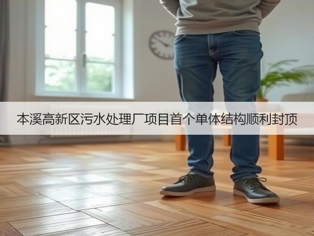 本溪高新区污水处理厂项目首个单体结构顺利封顶(图2) 本溪高新区污水处理厂项目首个单体结构顺利封顶(图2)