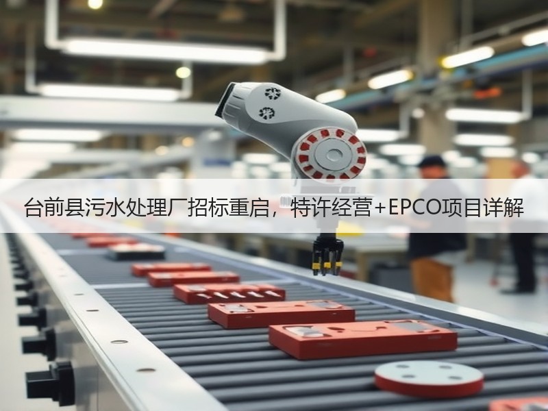 台前县污水处理厂招标重启,特许经营+EPCO项目详解 台前县污水处理厂招标重启,特许经营+EPCO项目详解