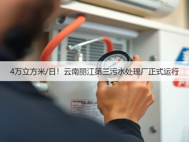 4万立方米/日!云南丽江第三污水处理厂正式运行(图1) 4万立方米/日!云南丽江第三污水处理厂正式运行(图1)