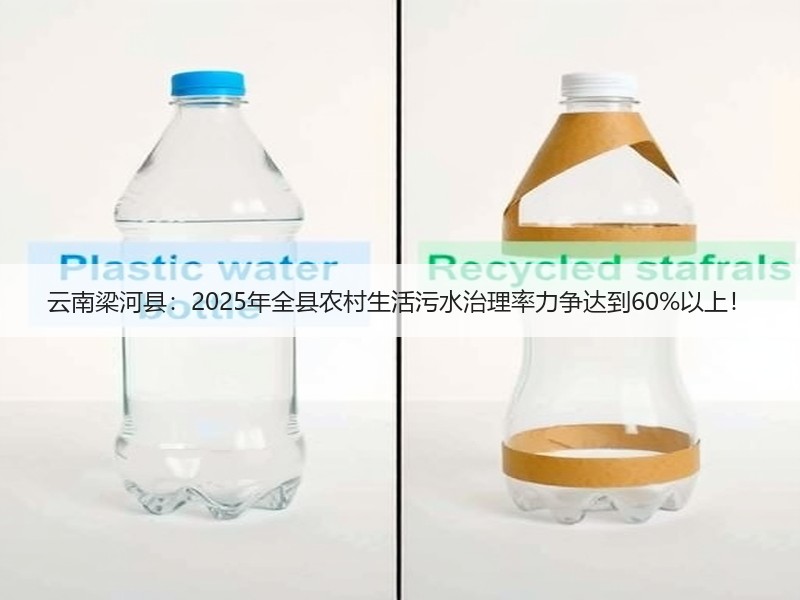 云南梁河县：2025年全县农村生活污水治理率力争达到60%以上！
