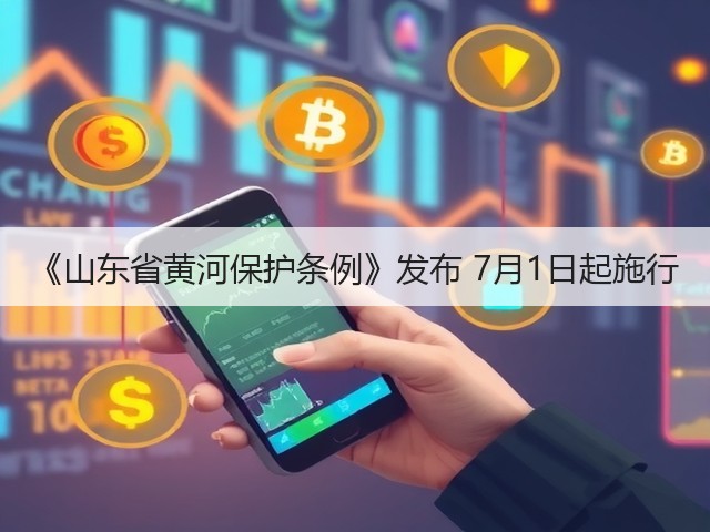 《山东省黄河保护条例》发布 7月1日起施行(图3) 《山东省黄河保护条例》发布 7月1日起施行(图3)