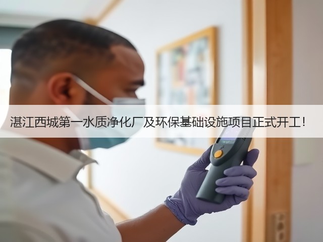 湛江西城第一水质净化厂及环保基础设施项目正式开工!(图3) 湛江西城第一水质净化厂及环保基础设施项目正式开工!(图3)