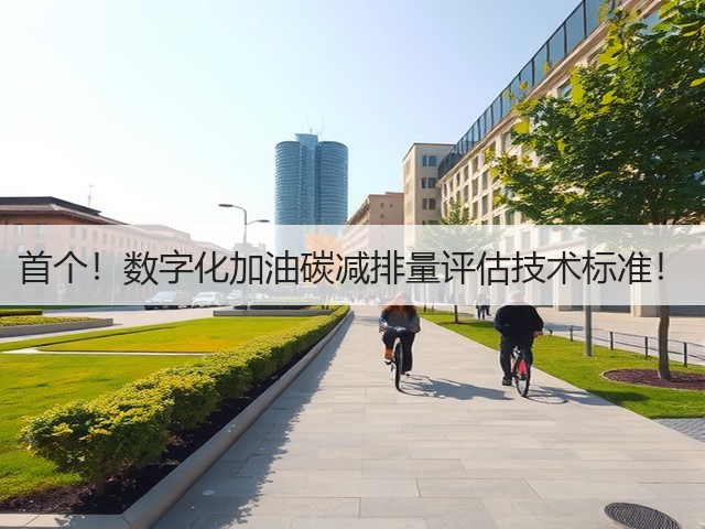 首个!数字化加油碳减排量评估技术标准!(图3) 首个!数字化加油碳减排量评估技术标准!(图3)
