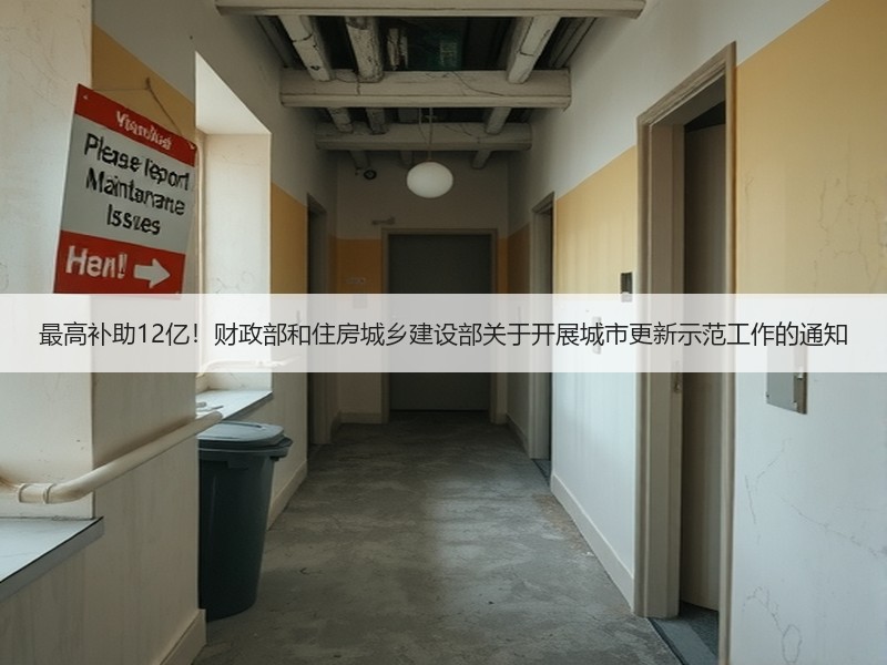 最高补助12亿！财政部和住房城乡建设部关于开展城市更新示范工作的通知