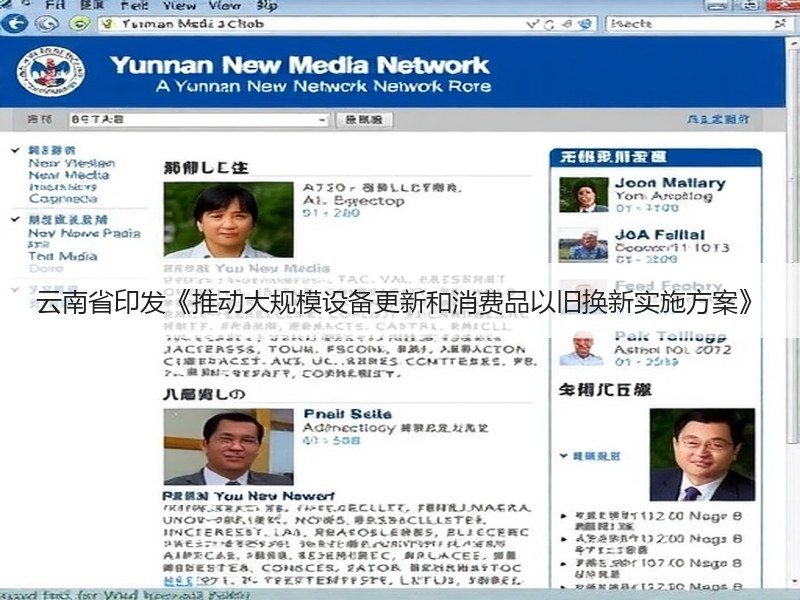 云南省印发《推动大规模设备更新和消费品以旧换新实施方案》
