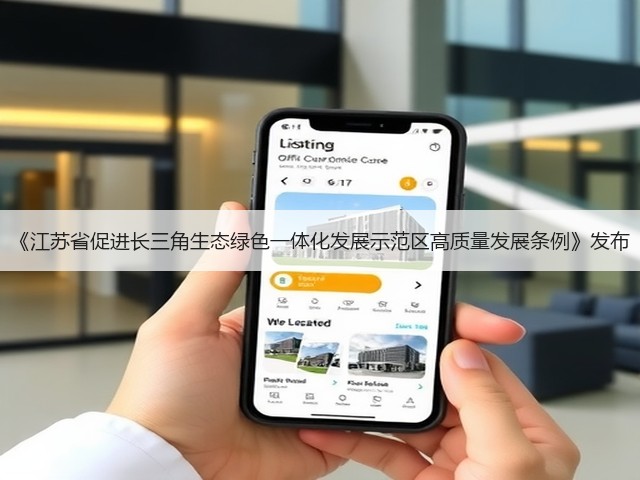 《江苏省促进长三角生态绿色一体化发展示范区高质量发展条例》发布(图1) 《江苏省促进长三角生态绿色一体化发展示范区高质量发展条例》发布(图1)