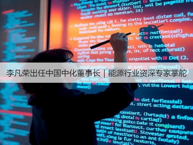 李凡荣出任中国中化董事长|能源行业资深专家掌舵(图2) 李凡荣出任中国中化董事长|能源行业资深专家掌舵(图2)