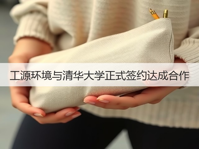 工源环境与清华大学正式签约达成合作(图3) 工源环境与清华大学正式签约达成合作(图3)