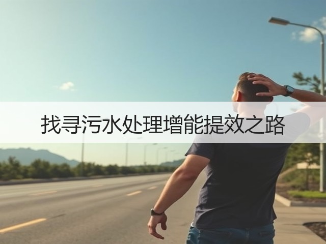 找寻污水处理增能提效之路(图2)