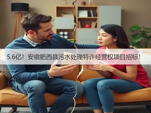 5.6亿!安徽肥西县污水处理特许经营权项目招标!(图2) 5.6亿!安徽肥西县污水处理特许经营权项目招标!(图2)