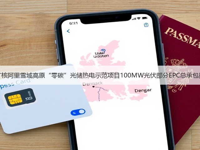 中广核阿里雪域高原“零碳”光储热电示范项目100MW光伏部分EPC总承包招标(图1) 中广核阿里雪域高原“零碳”光储热电示范项目100MW光伏部分EPC总承包招标(图1)