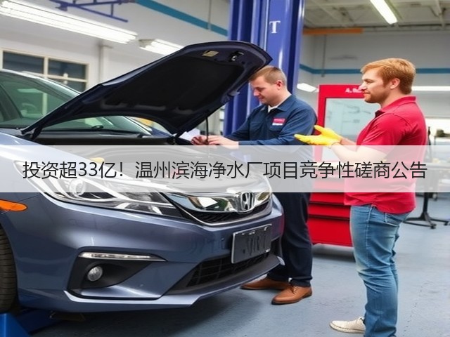 投资超33亿!温州滨海净水厂项目竞争性磋商公告(图2) 投资超33亿!温州滨海净水厂项目竞争性磋商公告(图2)