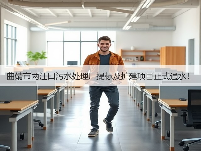 曲靖市两江口污水处理厂提标及扩建项目正式通水！(图1)