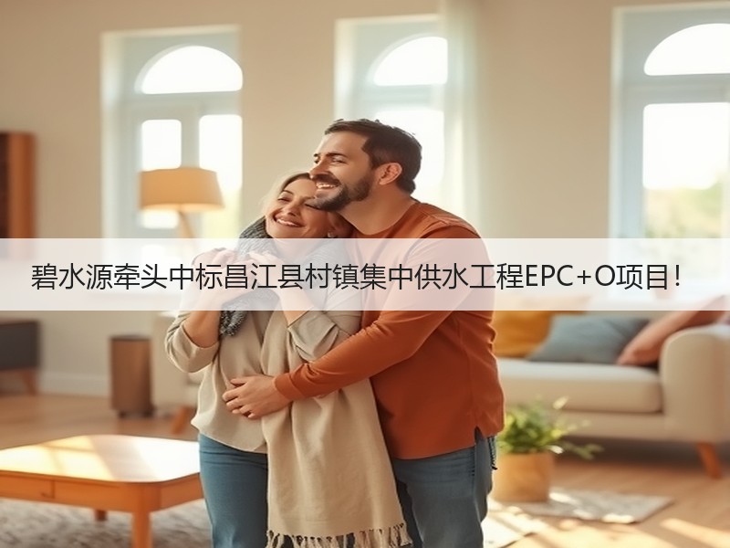 碧水源牵头中标昌江县村镇集中供水工程EPC+O项目！