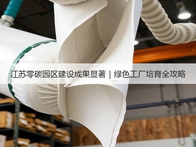 江苏零碳园区建设成果显著｜绿色工厂培育全攻略(图2)