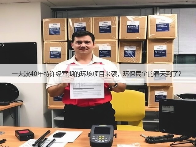 一大波40年特许经营期的环境项目来袭,环保民企的春天到了?(图3) 一大波40年特许经营期的环境项目来袭,环保民企的春天到了?(图3)