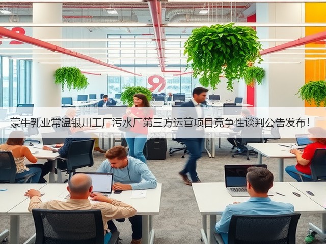 蒙牛乳业常温银川工厂污水厂第三方运营项目竞争性谈判公告发布!(图2) 蒙牛乳业常温银川工厂污水厂第三方运营项目竞争性谈判公告发布!(图2)
