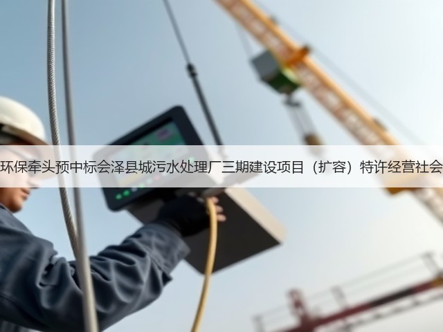 天津创业环保牵头预中标会泽县城污水处理厂三期建设项目(扩容)特许经营社会投资人!(图3) 天津创业环保牵头预中标会泽县城污水处理厂三期建设项目(扩容)特许经营社会投资人!(图3)