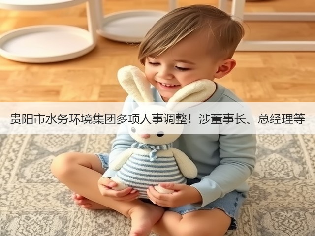 贵阳市水务环境集团多项人事调整!涉董事长、总经理等(图1) 贵阳市水务环境集团多项人事调整!涉董事长、总经理等(图1)