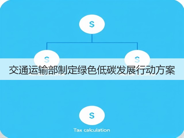 交通运输部制定绿色低碳发展行动方案(图2) 交通运输部制定绿色低碳发展行动方案(图2)