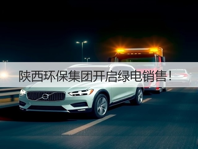 陕西环保集团开启绿电销售!(图3) 陕西环保集团开启绿电销售!(图3)