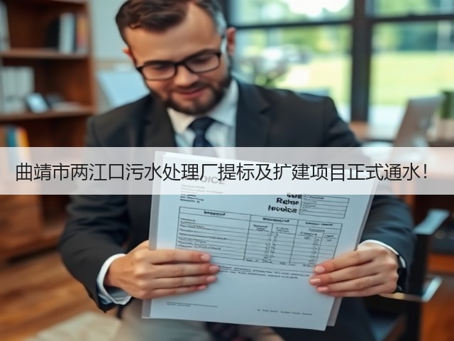 曲靖市两江口污水处理厂提标及扩建项目正式通水!(图1) 曲靖市两江口污水处理厂提标及扩建项目正式通水!(图1)