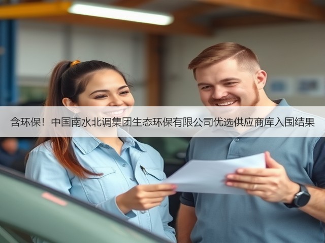 含环保!中国南水北调集团生态环保有限公司优选供应商库入围结果(图1) 含环保!中国南水北调集团生态环保有限公司优选供应商库入围结果(图1)