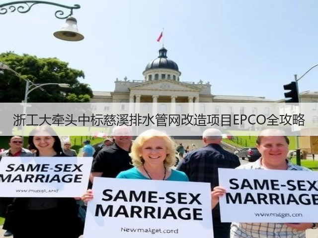 浙工大牵头中标慈溪排水管网改造项目EPCO全攻略(图3) 浙工大牵头中标慈溪排水管网改造项目EPCO全攻略(图3)