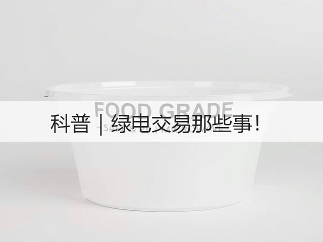 科普｜绿电交易那些事！(图1)