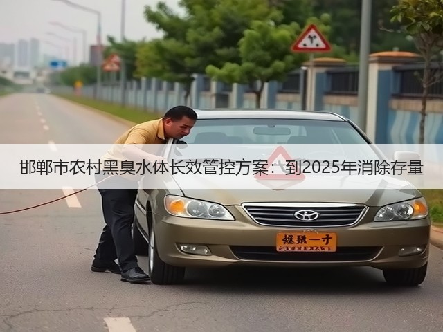 邯郸市农村黑臭水体长效管控方案:到2025年消除存量(图1) 邯郸市农村黑臭水体长效管控方案:到2025年消除存量(图1)