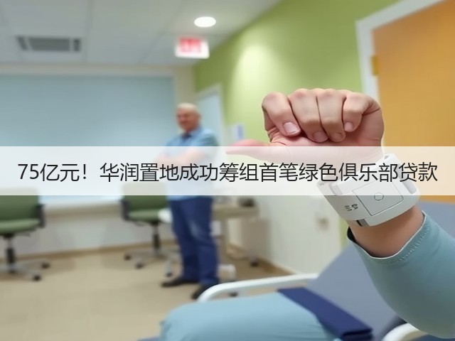 75亿元!华润置地成功筹组首笔绿色俱乐部贷款(图1) 75亿元!华润置地成功筹组首笔绿色俱乐部贷款(图1)