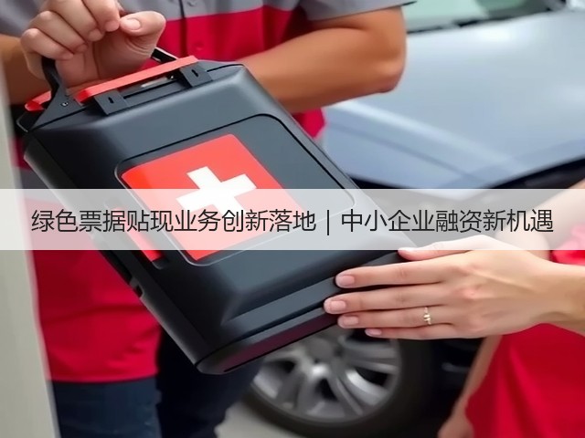 绿色票据贴现业务创新落地|中小企业融资新机遇(图2) 绿色票据贴现业务创新落地|中小企业融资新机遇(图2)