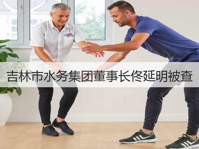 吉林市水务集团董事长佟延明被查(图1) 吉林市水务集团董事长佟延明被查(图1)