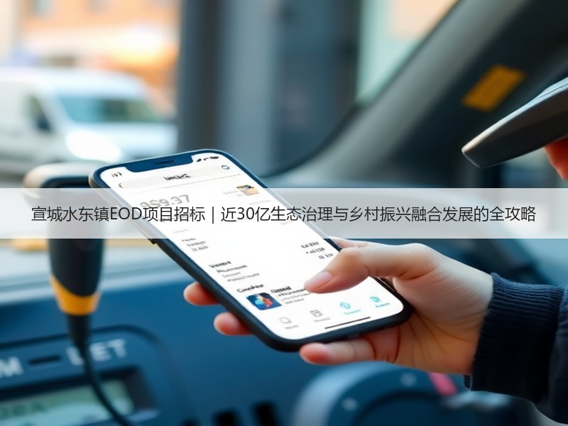 宣城水东镇EOD项目招标|近30亿生态治理与乡村振兴融合发展的全攻略 宣城水东镇EOD项目招标|近30亿生态治理与乡村振兴融合发展的全攻略