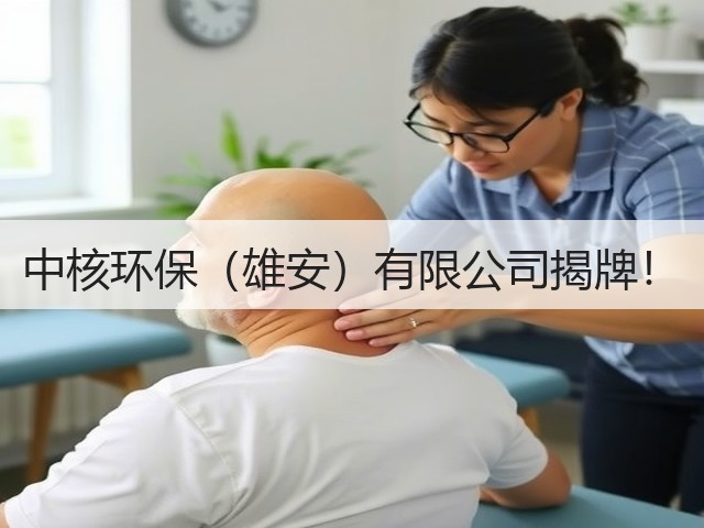 中核环保(雄安)有限公司揭牌!(图2) 中核环保(雄安)有限公司揭牌!(图2)