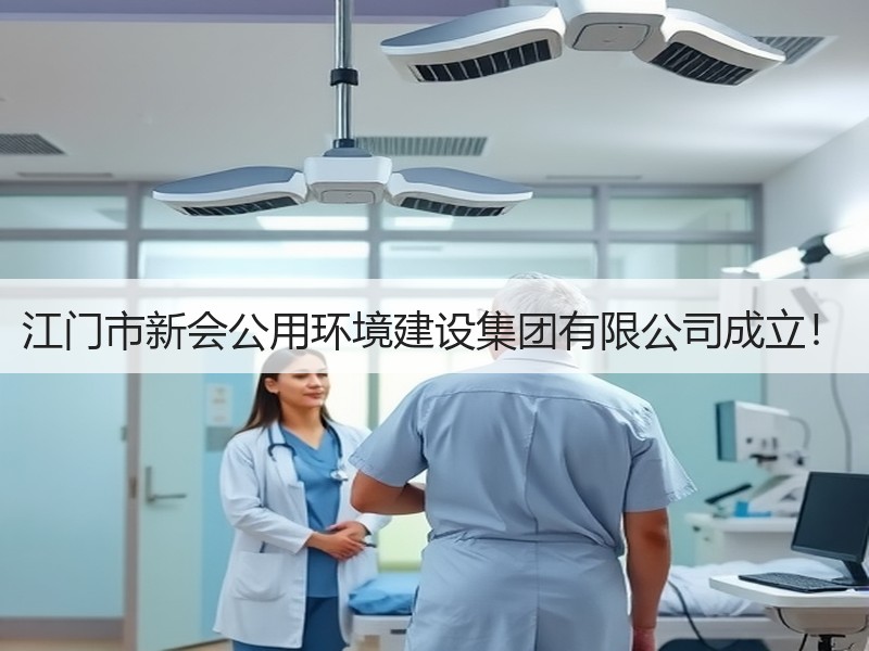 江门市新会公用环境建设集团有限公司成立！