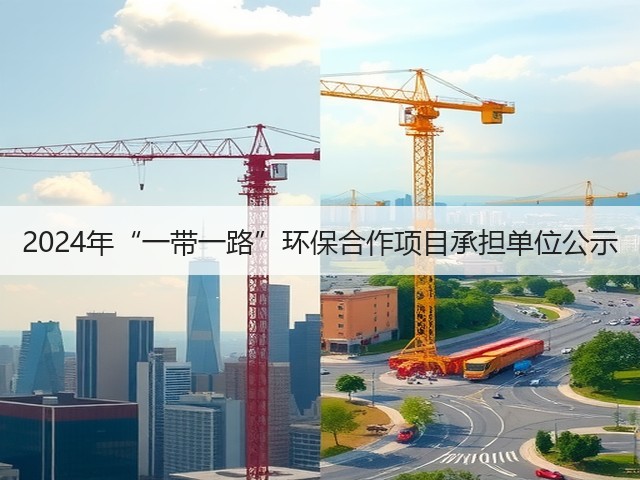 2024年“一带一路”环保合作项目承担单位公示(图2) 2024年“一带一路”环保合作项目承担单位公示(图2)