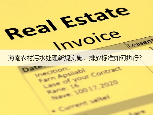 海南农村污水处理新规实施,排放标准如何执行?(图3) 海南农村污水处理新规实施,排放标准如何执行?(图3)