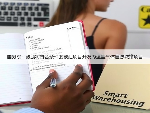 国务院:鼓励将符合条件的碳汇项目开发为温室气体自愿减排项目(图3) 国务院:鼓励将符合条件的碳汇项目开发为温室气体自愿减排项目(图3)