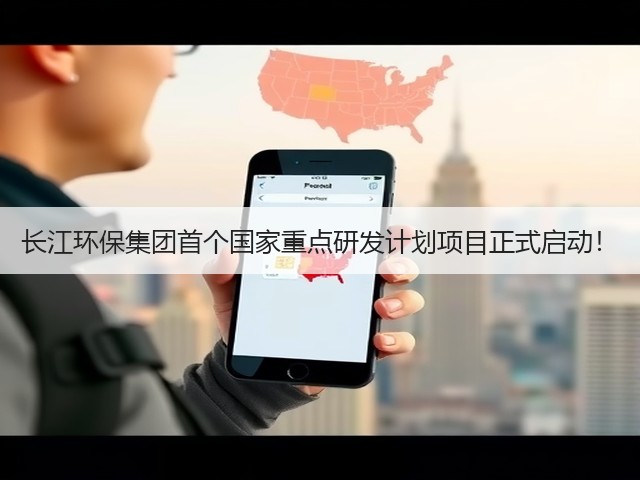 长江环保集团首个国家重点研发计划项目正式启动!(图2) 长江环保集团首个国家重点研发计划项目正式启动!(图2)