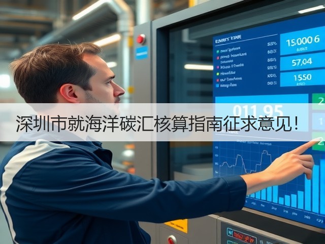深圳市就海洋碳汇核算指南征求意见！(图3)