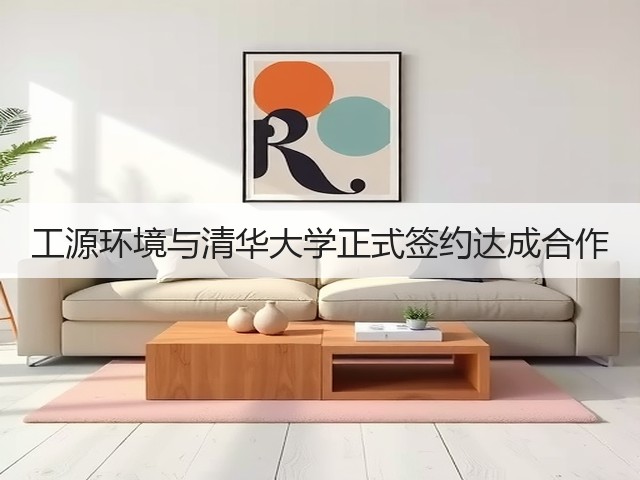 工源环境与清华大学正式签约达成合作(图1) 工源环境与清华大学正式签约达成合作(图1)