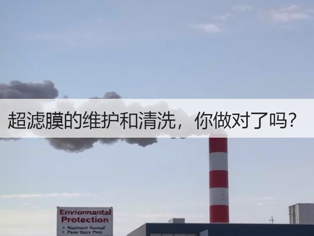 超滤膜的维护和清洗,你做对了吗?(图2) 超滤膜的维护和清洗,你做对了吗?(图2)