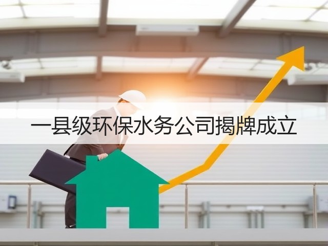 一县级环保水务公司揭牌成立(图3) 一县级环保水务公司揭牌成立(图3)